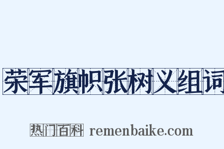 荣军旗帜张树义组词是什么意思的图片
